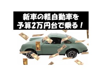 月額2万円代の予算で新車の軽自動車に乗るならコレ！2023年版おすすめ5車種を紹介