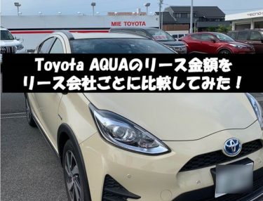 2022年最新版　トヨタ　アクアのリース金額を9社比較!!　最安は月額24,530円