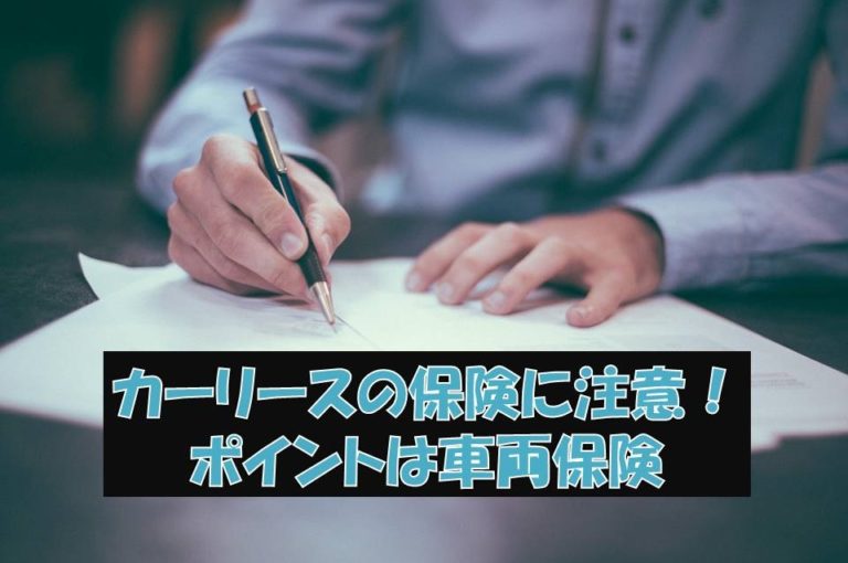 カーリース用の保険を解説 知っておかないと大変なことになります カーリースの百科事典