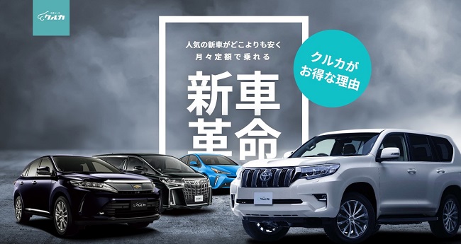 新車リースのクルカ について詳しく調査 安いカーリースを探している人におすすめです カーリースの百科事典