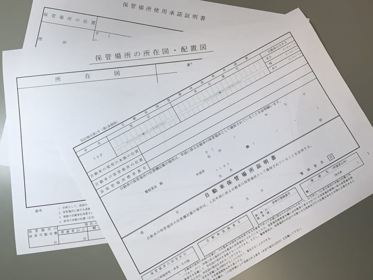 車庫証明の取得手続きは簡単 必要書類から記入例までを徹底解説 カーリースの百科事典