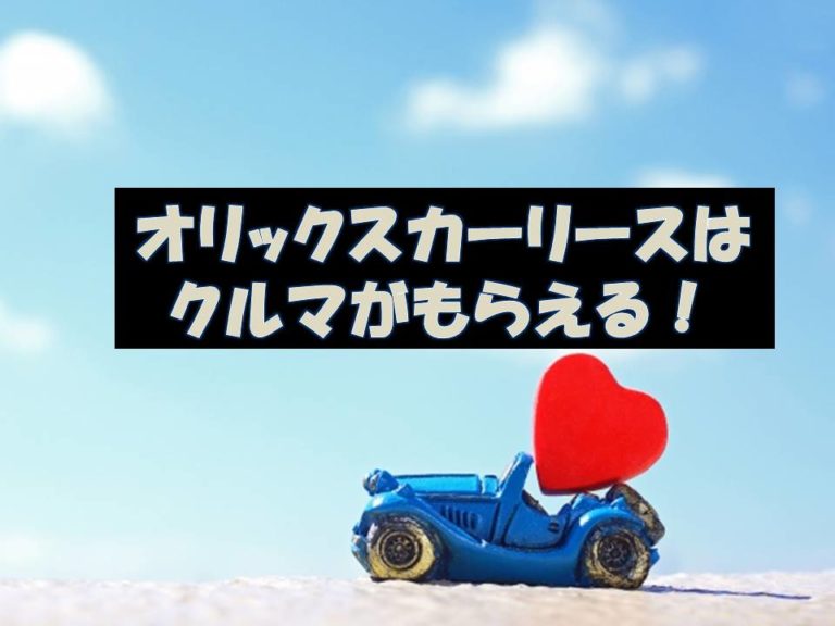 クルマがもらえるオリックスカーリースのおトクなところを解説 カーリースの百科事典