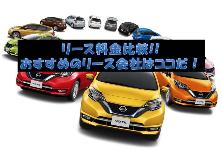 年版 日産ノートのリース料金を比較 安いリース会社はココだ カーリースの百科事典