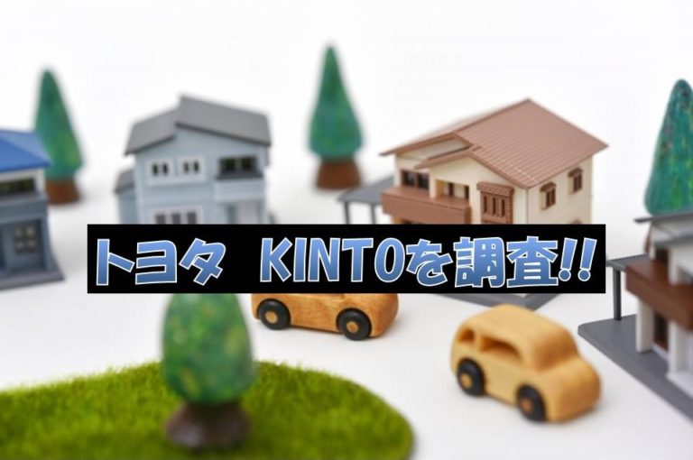 トヨタ KINTO(キント)を調査 おトクな使い方と使ってトクする人│カー 